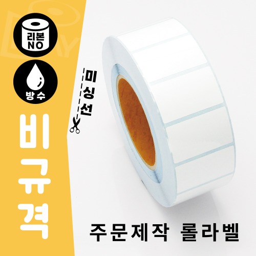 비규격 롤라벨 주문제작/2도인쇄 무료(제작기간 3일)