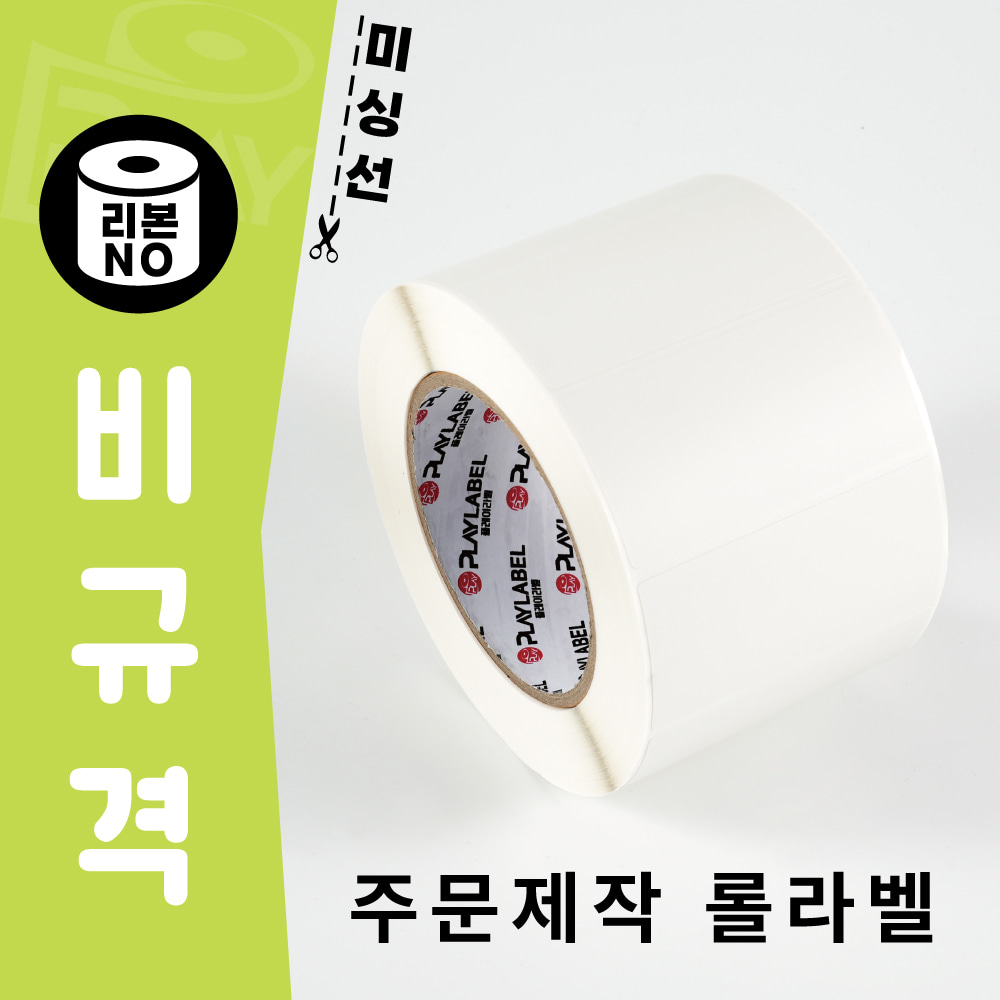 비규격 롤라벨 주문제작/2도인쇄 무료(제작기간 3일)/25%할인중