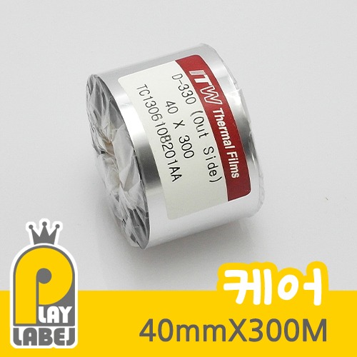 ITW [D-330] 40mmX300M(CARE/케어) 프린터용 리본